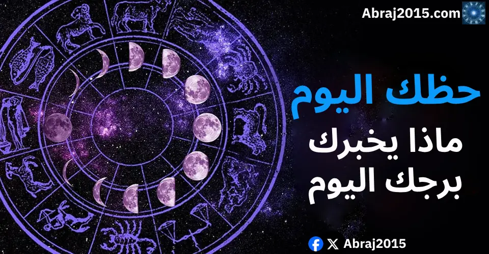 حظك اليوم