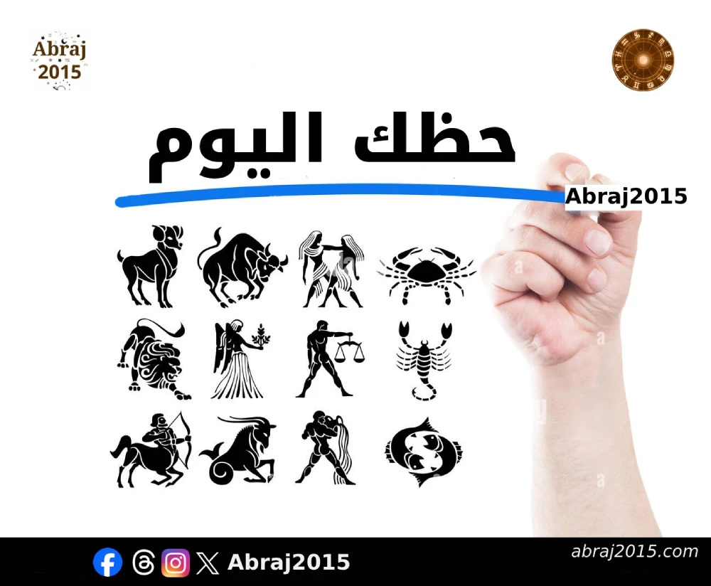حظك اليوم توقعات الأبراج حظك اليوم توقعات الأبراج