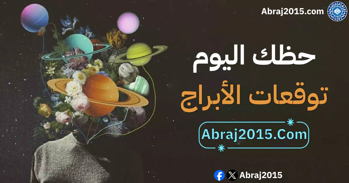حظك اليوم توقعات الأبراج
