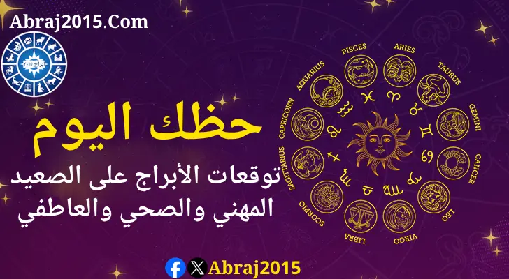 حظك اليوم توقعات الأبراج حظك اليوم توقعات الأبراج