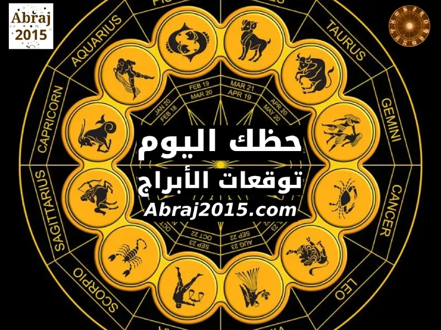 حظك اليوم حظك اليوم