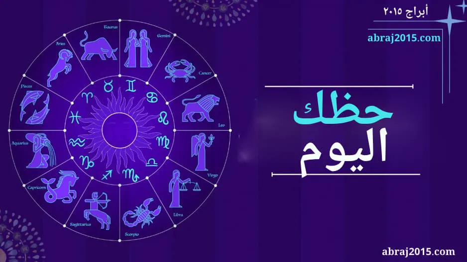 حظك اليوم حظك اليوم