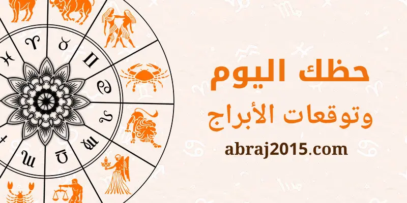 حظك اليوم توقعات الأبراج حظك اليوم توقعات الأبراج