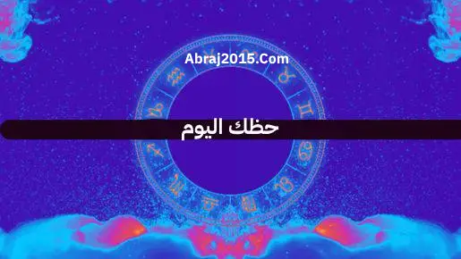 حظك اليوم