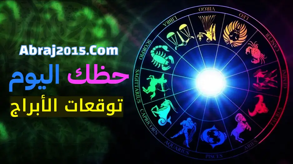 حظك اليوم حظك اليوم