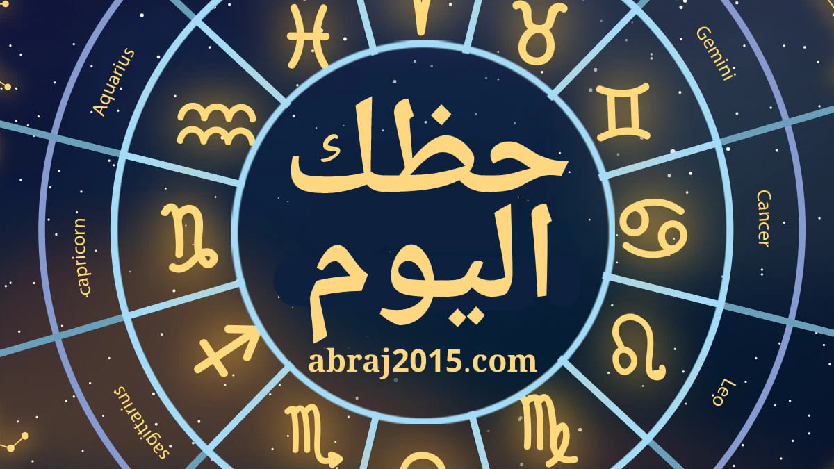 حظك اليوم حظك اليوم