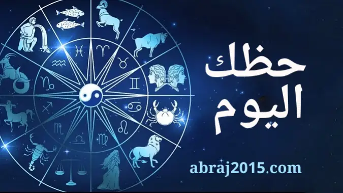 حظك اليوم
