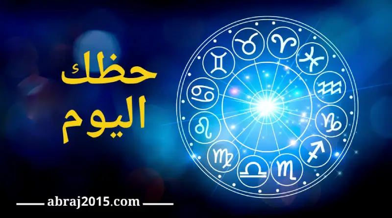 حظك اليوم