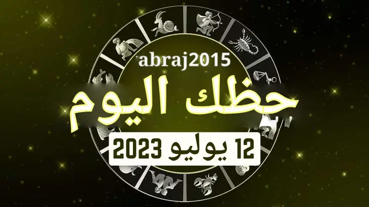 حظك اليوم