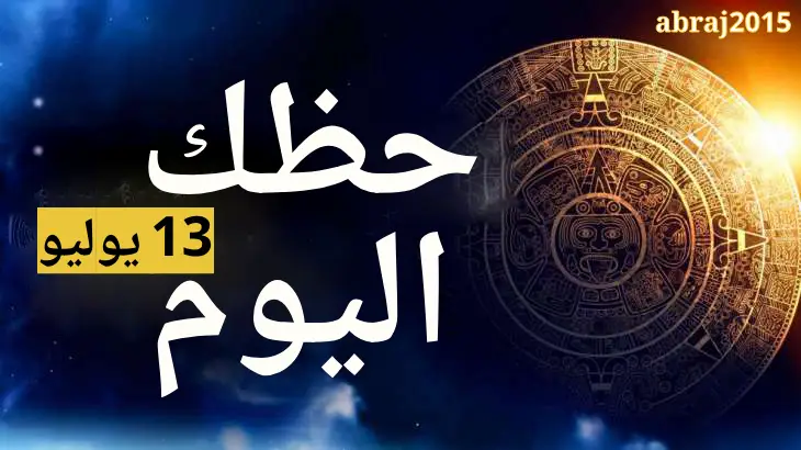 حظك اليوم