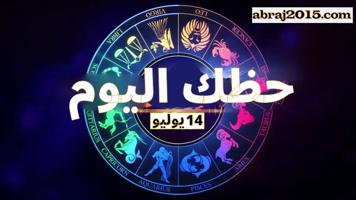 حظك اليوم