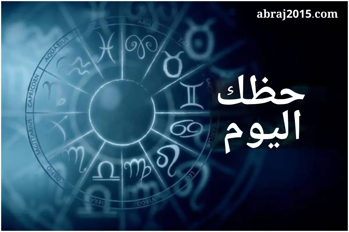 حظك اليوم حظك اليوم