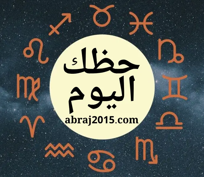 حظك اليوم