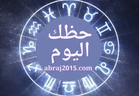 حظك اليوم