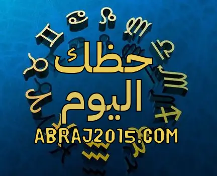 حظك اليوم حظك اليوم
