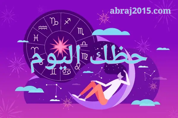 حظك اليوم