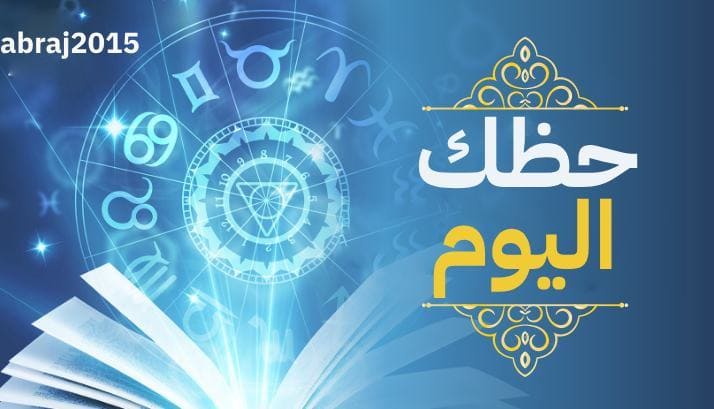حظك اليوم حظك اليوم