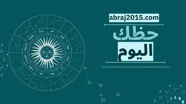 حظك اليوم حظك اليوم