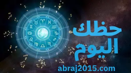 حظك اليوم