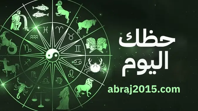 حظك اليوم
