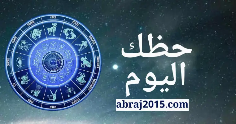 حظك اليوم