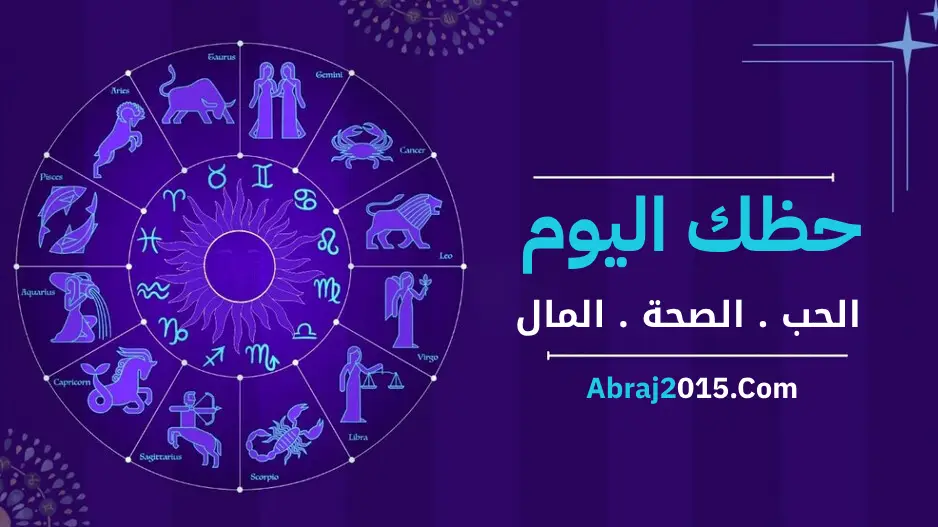 حظك اليوم توقعات الأبراج