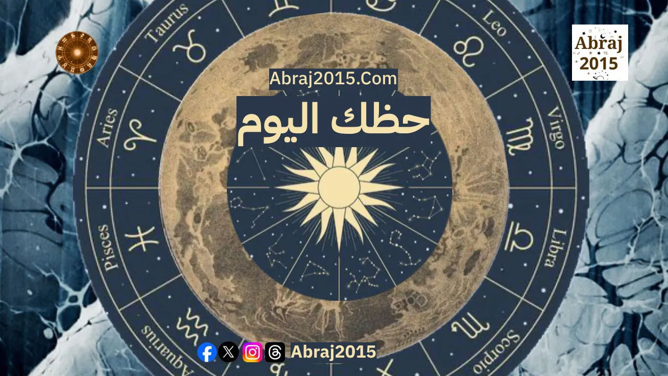 حظك اليوم توقعات الأبراج حظك اليوم توقعات الأبراج