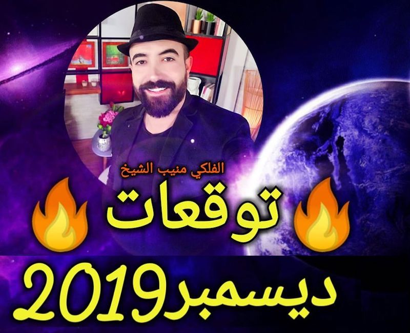 توقعات الابراج لشهر ديسمبر 2019 منيب الشيخ