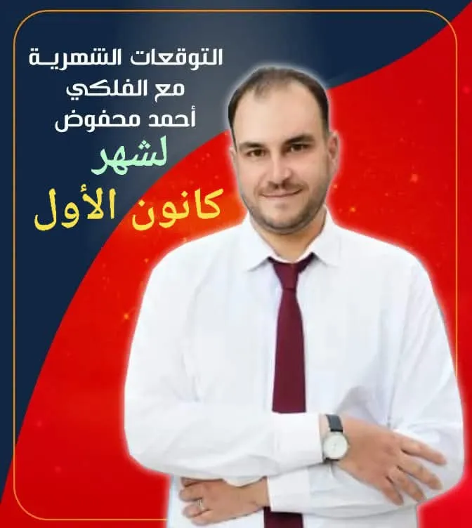 توقعات الأبراج لشهر ديسمبر 2025 مع الفلكي أحمد محفوض توقعات الأبراج لشهر ديسمبر 2025 مع الفلكي أحمد محفوض