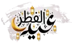 عيد الفطر