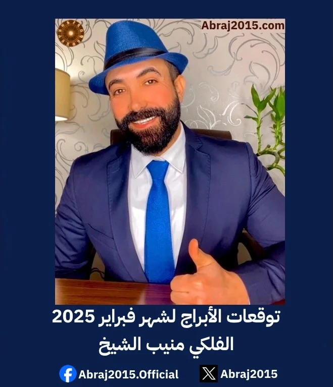 توقعات الأبراج لشهر فبراير 2025 مع الفلكي منيب الشيخ