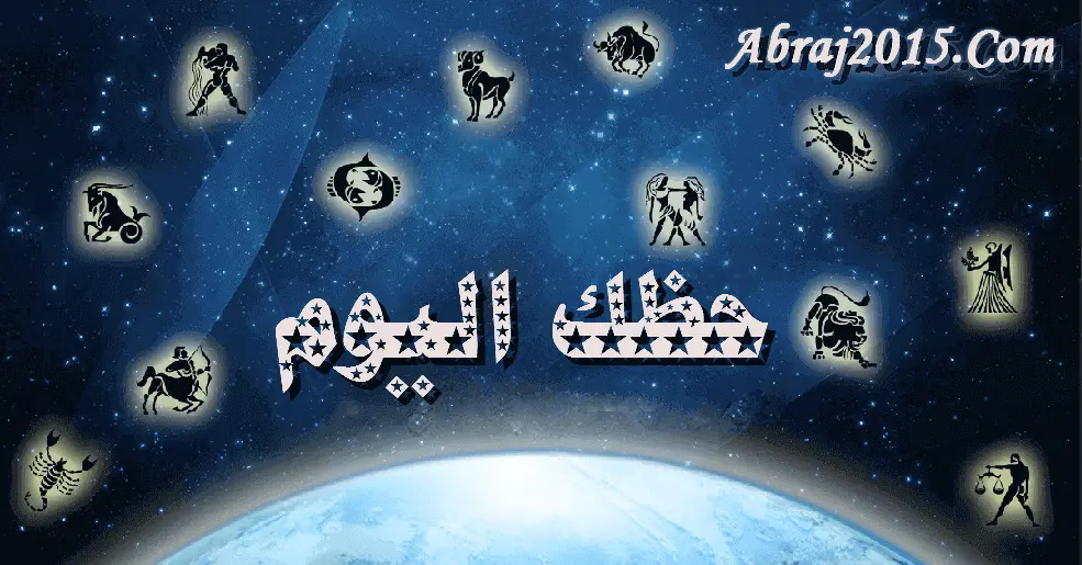 حظك اليوم توقعات الأبراج حظك اليوم توقعات الأبراج