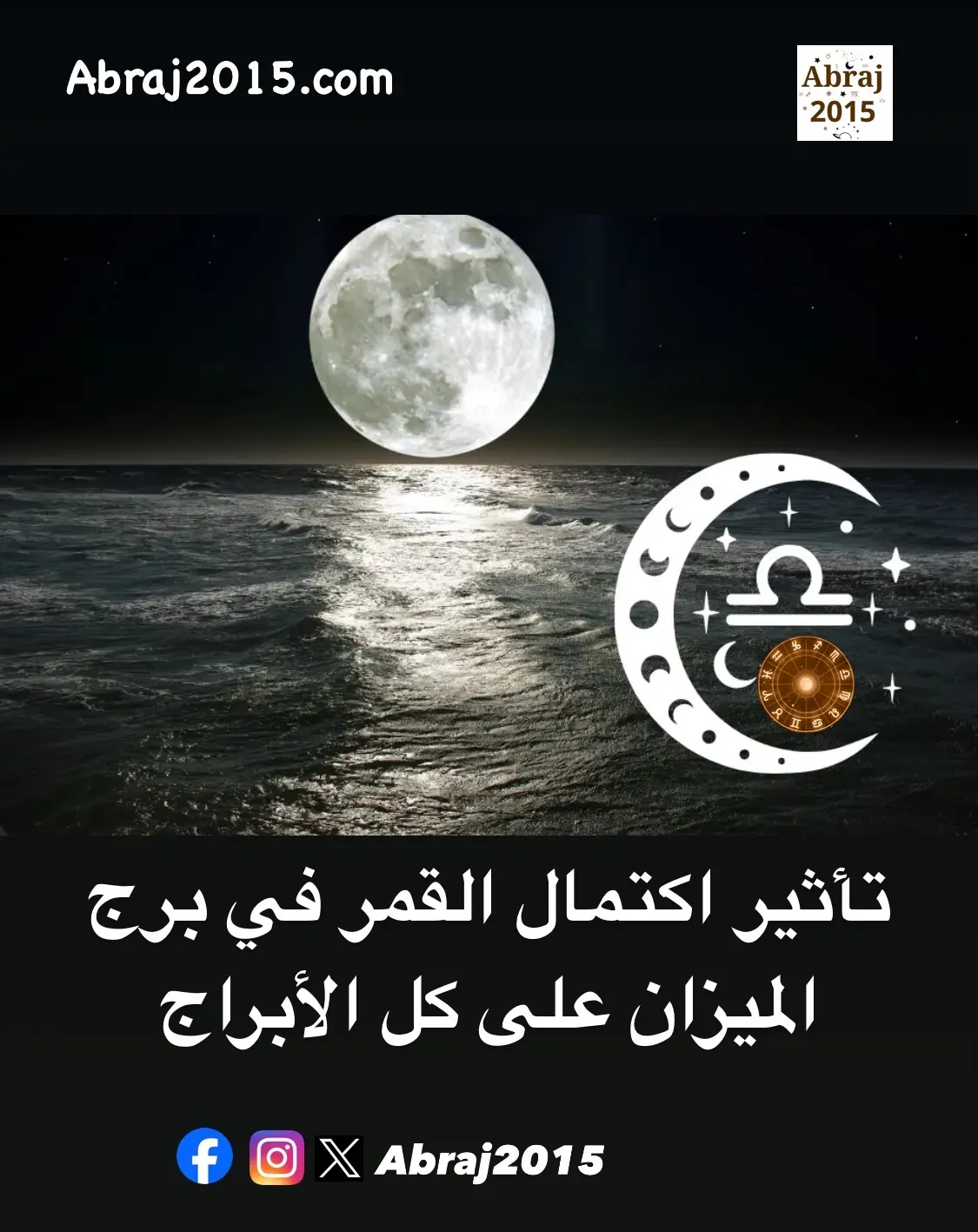 تاثير اكتمال القمر على الابراج تاثير اكتمال القمر على الابراج