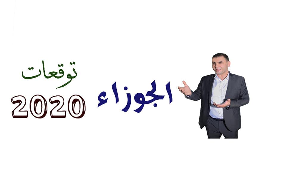 توقعات برج الجوزاء 2020 ثابت الحسن