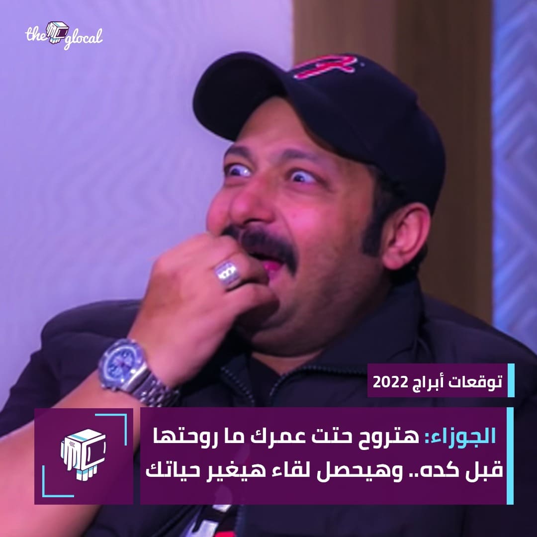 الجوزاء 2022