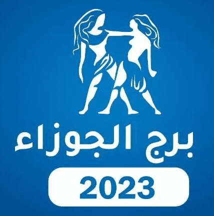 برج الجوزاء 2023 برج الجوزاء 2023