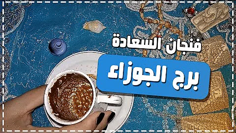فنجان برج الجوزاء اليوم