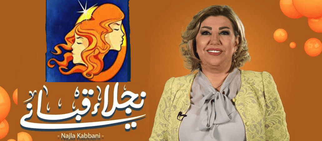برج الجوزاء مع نجلاء قباني