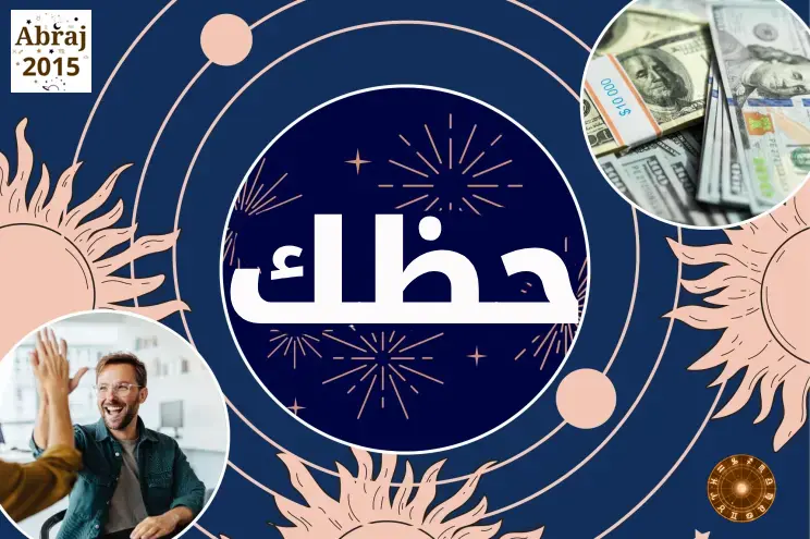 حظك اليوم توقعات الأبراج حظك اليوم توقعات الأبراج