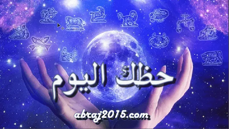 حظك اليوم توقعات الأبراج حظك اليوم توقعات الأبراج