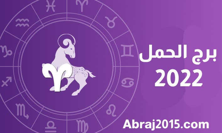 برج الحمل 2022 برج الحمل 2022