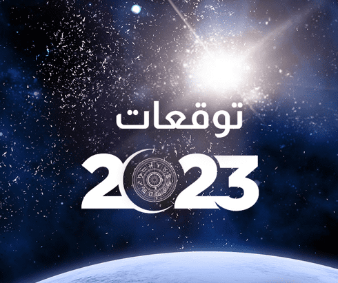 توقعات الابراج 2023