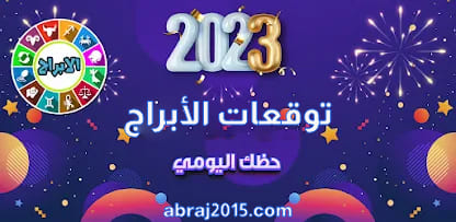 حظك اليوم - توقعات الابراج 2023 حظك اليوم - توقعات الابراج 2023