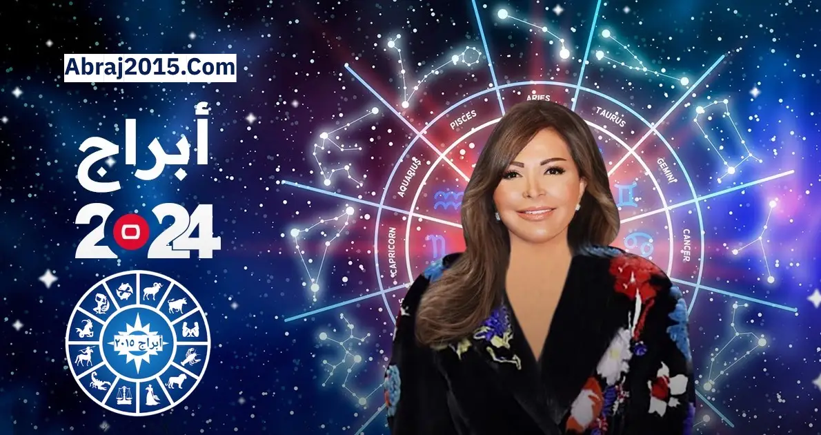 توقعات الأبراج 2024 جاكلين عقيقي