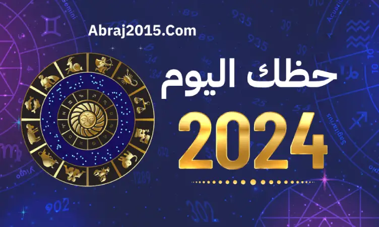 حظك اليوم 2024