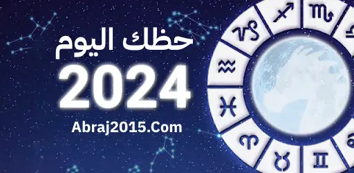الابراج حظك 2024