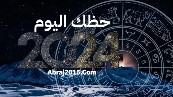 حظك اليوم 2024