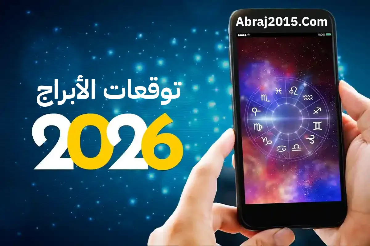 توقعات الأبراج 2026
