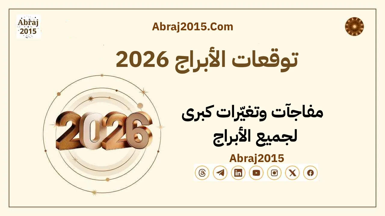 2026 أهم التوقعات الفلكية يكشفها علماء الفلك للعام الجديد 2026 أهم التوقعات الفلكية يكشفها علماء الفلك للعام الجديد