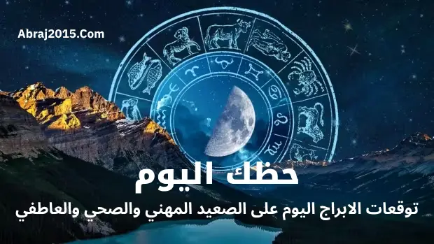 حظك اليوم